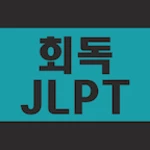 회독jlpt(무료) android application logo